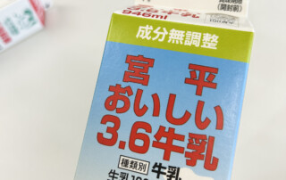 宮平おいしい3.6牛乳