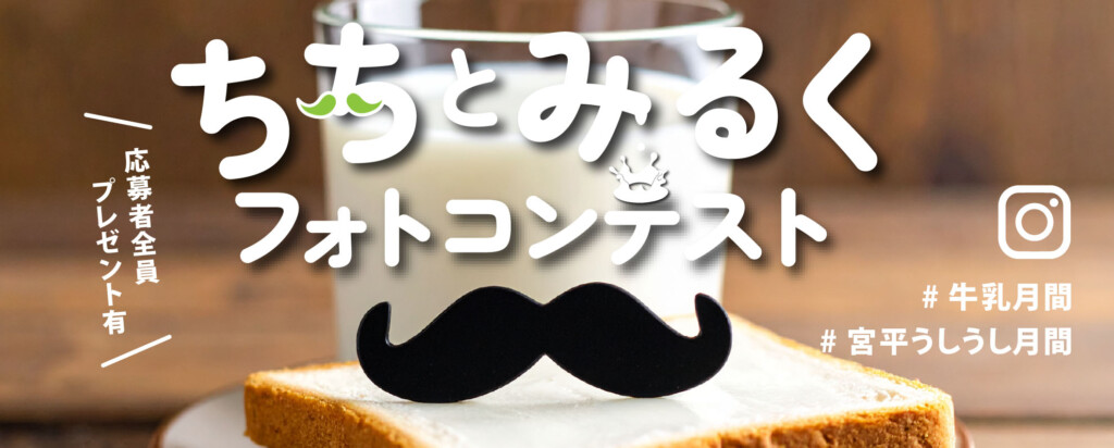 ちちとみるく