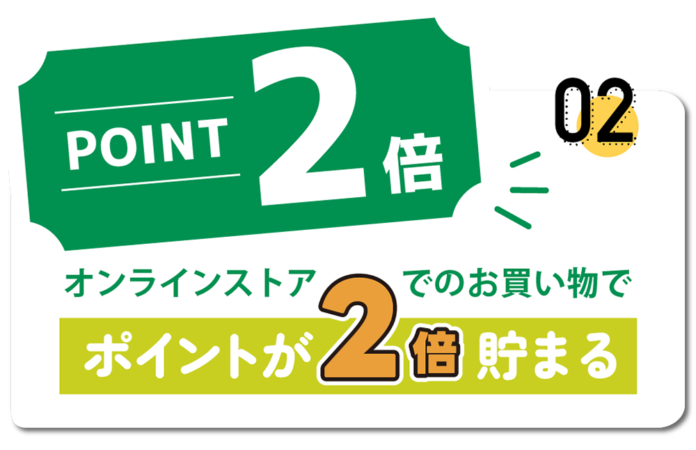 2_ポイント2倍