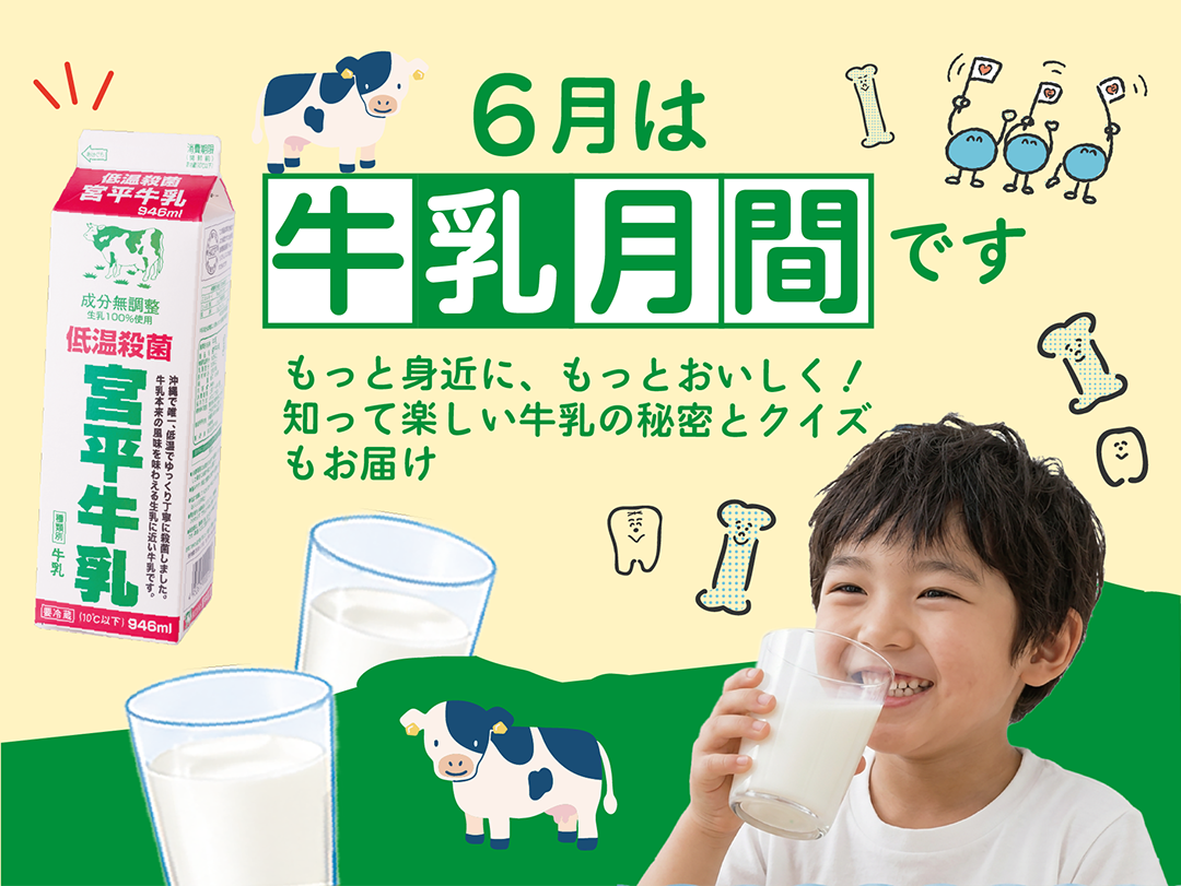 牛乳月間アイキャッチ