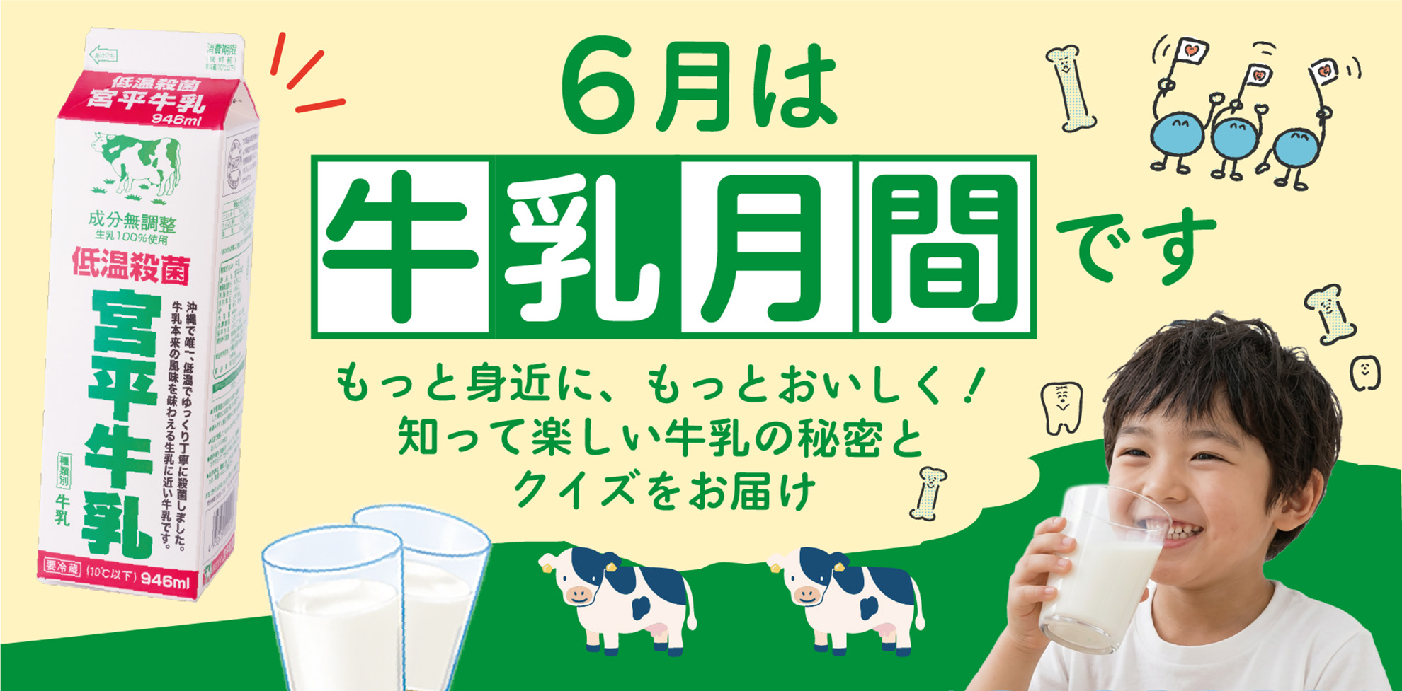 牛乳月間1